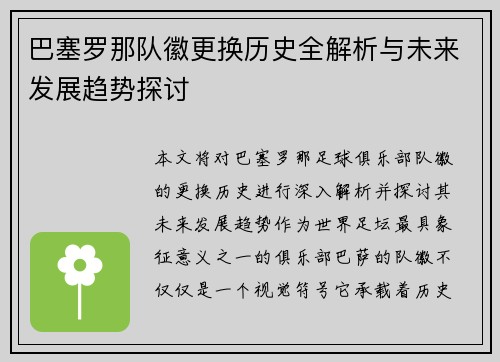 巴塞罗那队徽更换历史全解析与未来发展趋势探讨