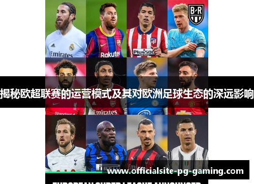 揭秘欧超联赛的运营模式及其对欧洲足球生态的深远影响