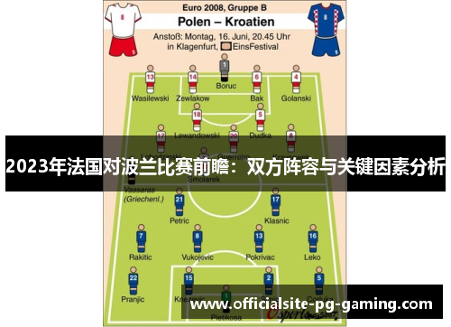 2023年法国对波兰比赛前瞻：双方阵容与关键因素分析