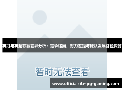 英冠与英超联赛差异分析：竞争格局、财力差距与球队发展路径探讨