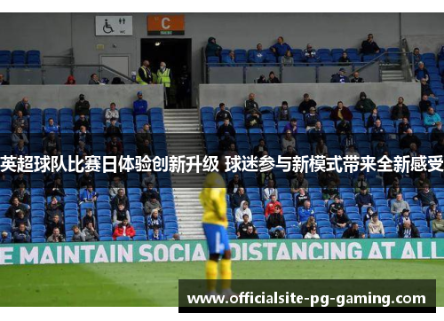 英超球队比赛日体验创新升级 球迷参与新模式带来全新感受