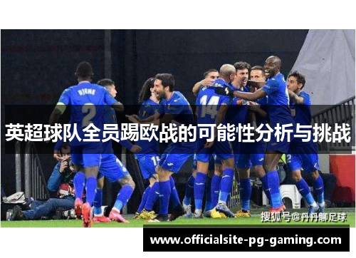 英超球队全员踢欧战的可能性分析与挑战