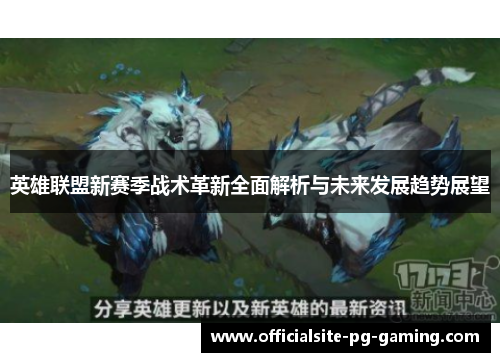 英雄联盟新赛季战术革新全面解析与未来发展趋势展望