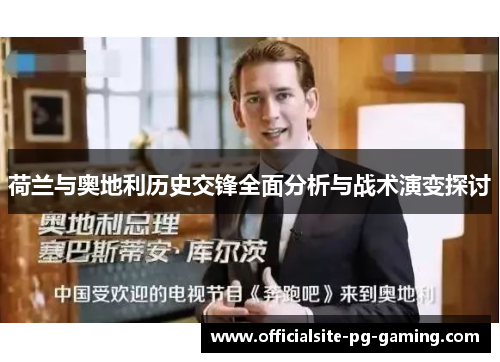 荷兰与奥地利历史交锋全面分析与战术演变探讨