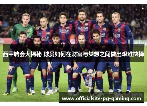 西甲转会大揭秘 球员如何在财富与梦想之间做出艰难抉择