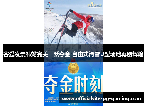谷爱凌崇礼站完美一跃夺金 自由式滑雪U型场地再创辉煌 谷爱凌崇礼站完美一跃夺金 自由式滑雪U型场地再创辉煌