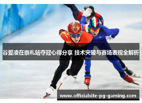 谷爱凌在崇礼站夺冠心得分享 技术突破与赛场表现全解析