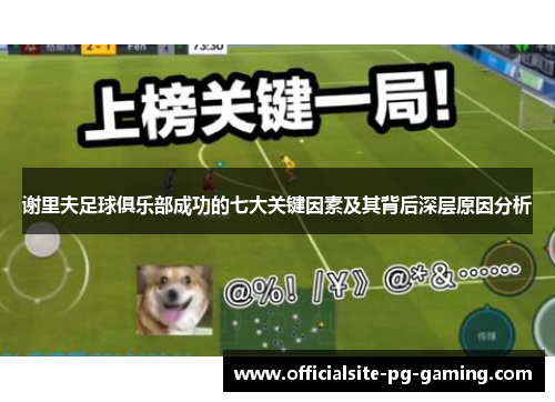 谢里夫足球俱乐部成功的七大关键因素及其背后深层原因分析