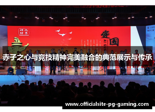赤子之心与竞技精神完美融合的典范展示与传承
