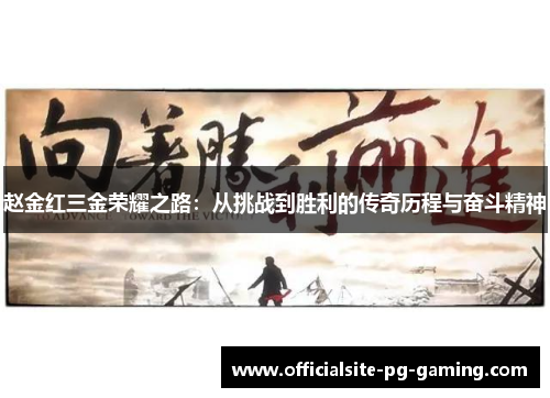 赵金红三金荣耀之路：从挑战到胜利的传奇历程与奋斗精神