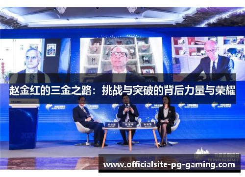 赵金红的三金之路：挑战与突破的背后力量与荣耀