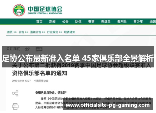 足协公布最新准入名单 45家俱乐部全景解析