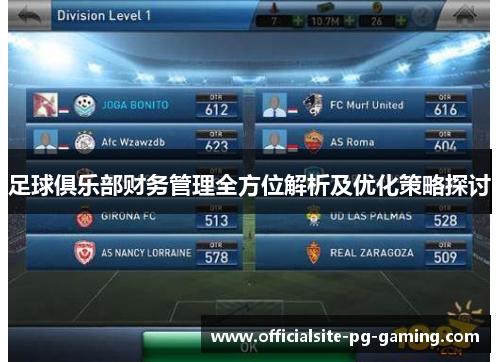 足球俱乐部财务管理全方位解析及优化策略探讨