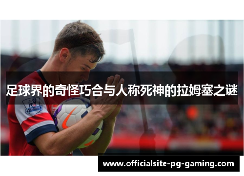 足球界的奇怪巧合与人称死神的拉姆塞之谜 足球界的奇怪巧合与人称死神的拉姆塞之谜