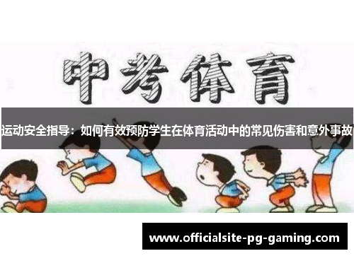 运动安全指导:如何有效预防学生在体育活动中的常见伤害和意外事故 运动安全指导:如何有效预防学生在体育活动中的常见伤害和意外事故