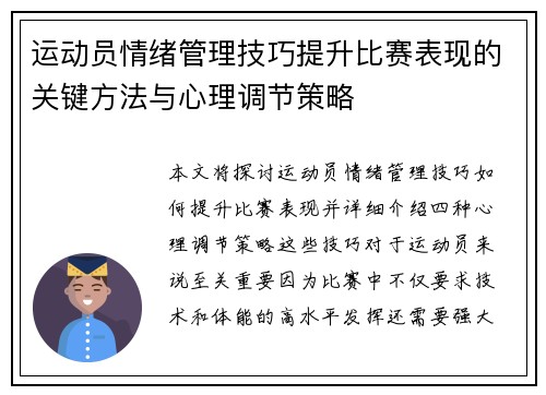 运动员情绪管理技巧提升比赛表现的关键方法与心理调节策略