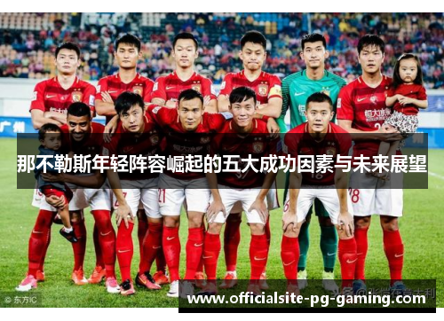 那不勒斯年轻阵容崛起的五大成功因素与未来展望