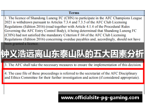 钟义浩远离山东泰山队的五大因素分析 钟义浩远离山东泰山队的五大因素分析
