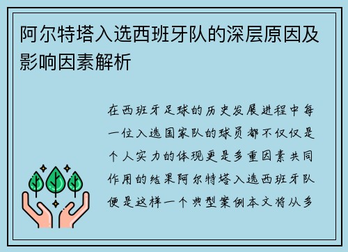 阿尔特塔入选西班牙队的深层原因及影响因素解析