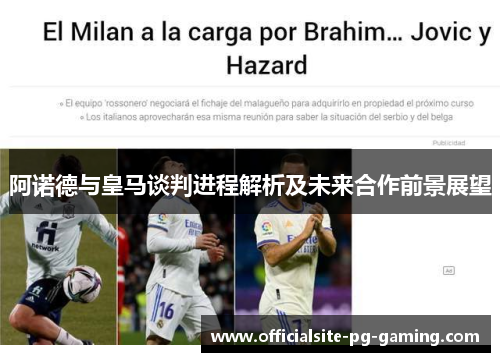 阿诺德与皇马谈判进程解析及未来合作前景展望 阿诺德与皇马谈判进程解析及未来合作前景展望