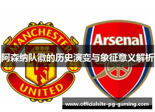 阿森纳队徽的历史演变与象征意义解析