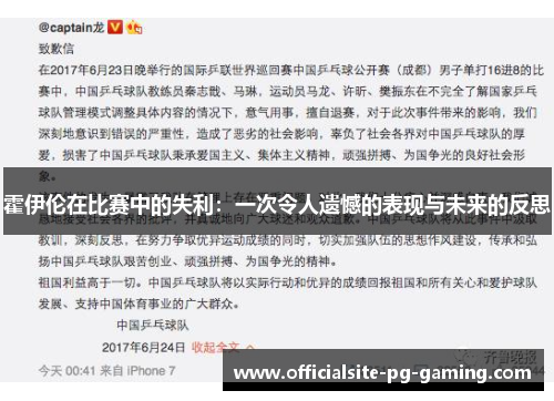 霍伊伦在比赛中的失利:一次令人遗憾的表现与未来的反思 霍伊伦在比赛中的失利:一次令人遗憾的表现与未来的反思