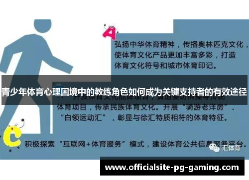 青少年体育心理困境中的教练角色如何成为关键支持者的有效途径 青少年体育心理困境中的教练角色如何成为关键支持者的有效途径