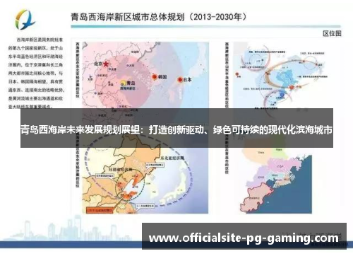 青岛西海岸未来发展规划展望：打造创新驱动、绿色可持续的现代化滨海城市
