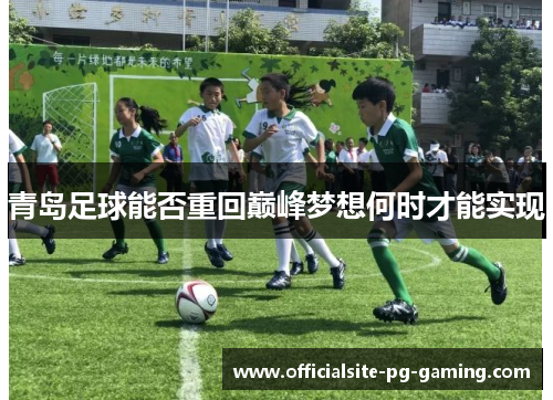 青岛足球能否重回巅峰梦想何时才能实现