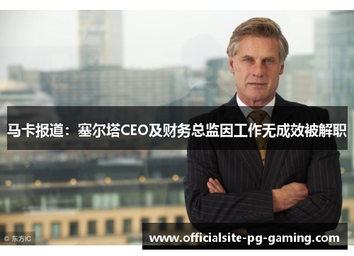 马卡报道:塞尔塔CEO及财务总监因工作无成效被解职 马卡报道:塞尔塔CEO及财务总监因工作无成效被解职