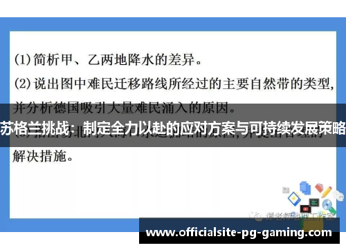 苏格兰挑战：制定全力以赴的应对方案与可持续发展策略