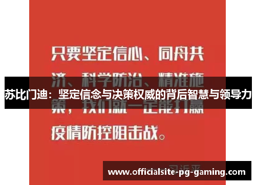 苏比门迪：坚定信念与决策权威的背后智慧与领导力