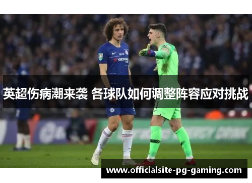 英超伤病潮来袭 各球队如何调整阵容应对挑战