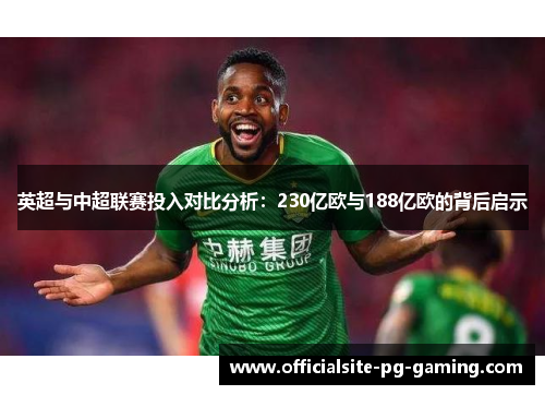 英超与中超联赛投入对比分析：230亿欧与188亿欧的背后启示
