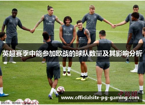英超赛季中能参加欧战的球队数量及其影响分析