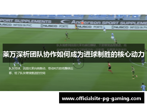 莱万深析团队协作如何成为进球制胜的核心动力