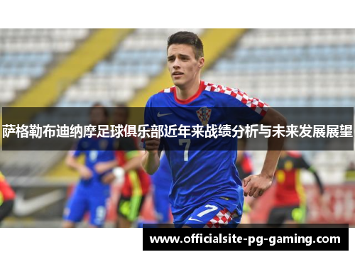 萨格勒布迪纳摩足球俱乐部近年来战绩分析与未来发展展望