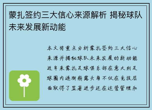 蒙扎签约三大信心来源解析 揭秘球队未来发展新动能