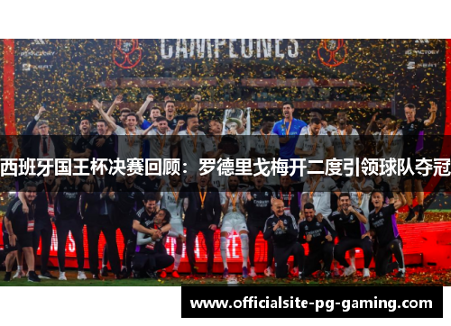 西班牙国王杯决赛回顾：罗德里戈梅开二度引领球队夺冠