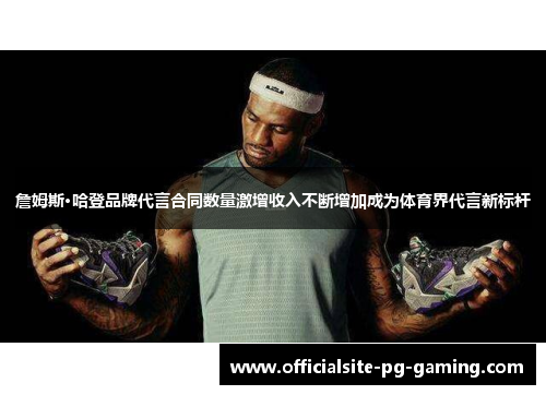 詹姆斯·哈登品牌代言合同数量激增收入不断增加成为体育界代言新标杆