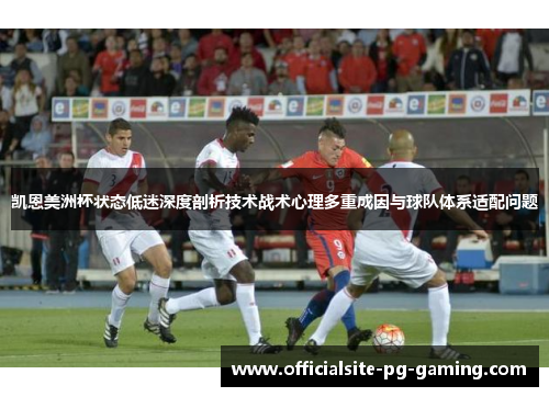 凯恩美洲杯状态低迷深度剖析技术战术心理多重成因与球队体系适配问题 凯恩美洲杯状态低迷深度剖析技术战术心理多重成因与球队体系适配问题