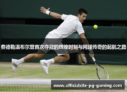 费德勒温布尔登首次夺冠的辉煌时刻与网球传奇的起航之路 费德勒温布尔登首次夺冠的辉煌时刻与网球传奇的起航之路