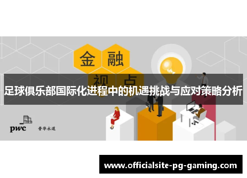 足球俱乐部国际化进程中的机遇挑战与应对策略分析