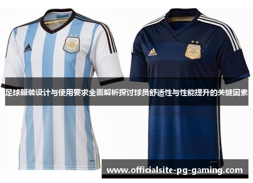 足球服装设计与使用要求全面解析探讨球员舒适性与性能提升的关键因素