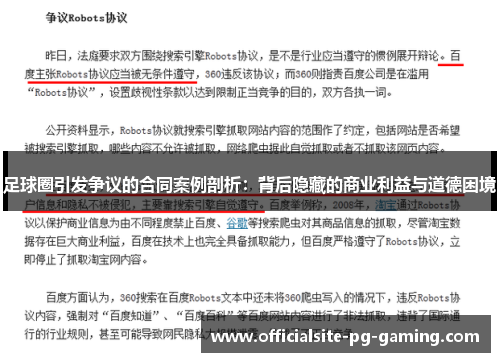 足球圈引发争议的合同案例剖析:背后隐藏的商业利益与道德困境 足球圈引发争议的合同案例剖析:背后隐藏的商业利益与道德困境