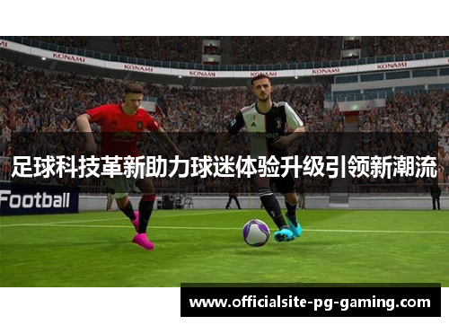 足球科技革新助力球迷体验升级引领新潮流