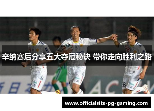 辛纳赛后分享五大夺冠秘诀 带你走向胜利之路 辛纳赛后分享五大夺冠秘诀 带你走向胜利之路