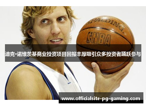 迪克·诺维茨基商业投资项目回报丰厚吸引众多投资者踊跃参与