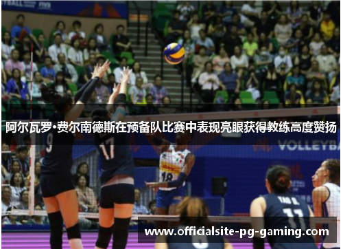 阿尔瓦罗·费尔南德斯在预备队比赛中表现亮眼获得教练高度赞扬 阿尔瓦罗·费尔南德斯在预备队比赛中表现亮眼获得教练高度赞扬