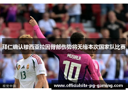 拜仁确认穆西亚拉因臀部伤势将无缘本次国家队比赛